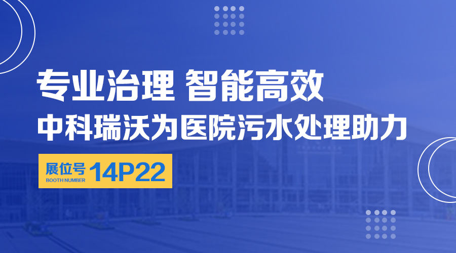 第24屆全國醫院建設大會開展，關注中科瑞沃，關注醫用污水處理設備系統方案
